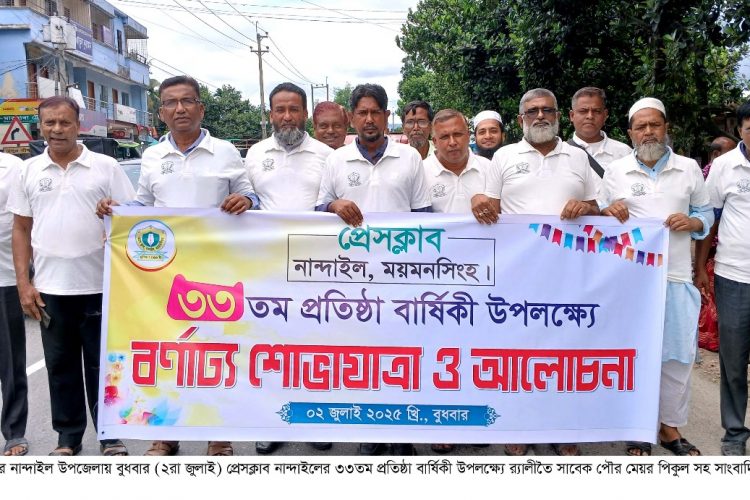 বর্নাট্য আয়োজনে নান্দাইল প্রেসক্লাবের ৩৩তম প্রতিষ্ঠা বার্ষিকী পালিত