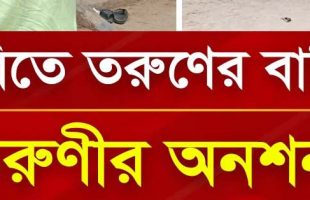 নান্দাইলে বিয়ের দাবিতে সেনা সদস্য  লিংকনের  বাড়িতে তরুণীর অনশন