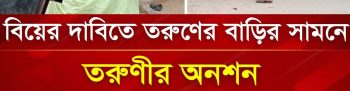 নান্দাইলে বিয়ের দাবিতে সেনা সদস্য  লিংকনের  বাড়িতে তরুণীর অনশন