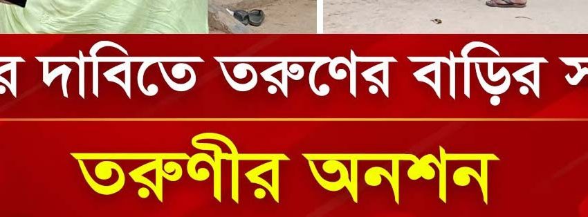 নান্দাইলে বিয়ের দাবিতে সেনা সদস্য  লিংকনের  বাড়িতে তরুণীর অনশন