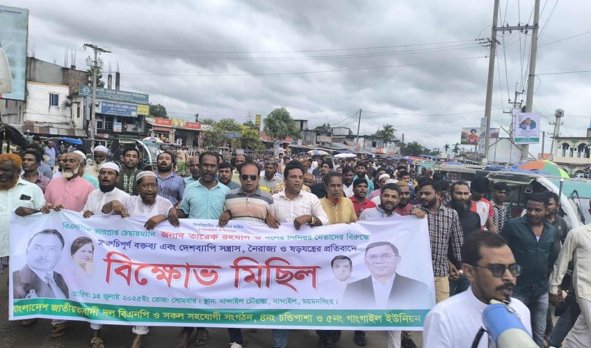 তারেক রহমানের বিরুদ্ধে কুরুচিপূর্ণ বক্তব্যের প্রতিবাদে নান্দাইলে বিক্ষোভ মিছিল ও প্রতিবাদ সমাবেশ