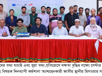 ময়মনসিংহে সিজিএস’র আয়োজনে ফ্যাক্ট-চেকিং কর্মশালা অনুষ্ঠিত