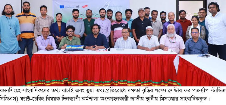 ময়মনসিংহে সিজিএস’র আয়োজনে ফ্যাক্ট-চেকিং কর্মশালা অনুষ্ঠিত