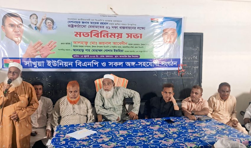 ৩১ দফা রাষ্ট্রকাঠামো পুনর্গঠনে সচেতনতা বৃদ্ধির লক্ষ্যে ত্রিশালে সাখুয়া ইউনিয়ন বিএনপির মতবিনিময়