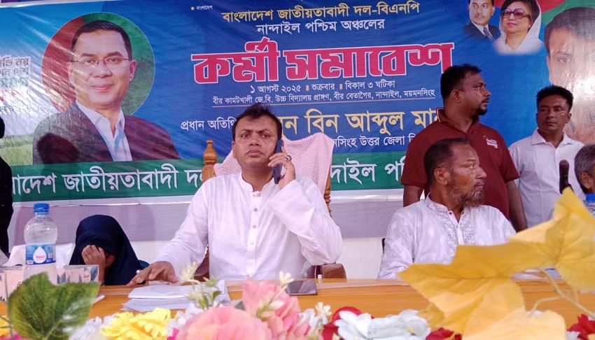 নান্দাইল পশ্চিম অঞ্চলের বাংলাদেশ জাতীয়তাবাদী দল- বিএনপির কর্মী সমাবেশ