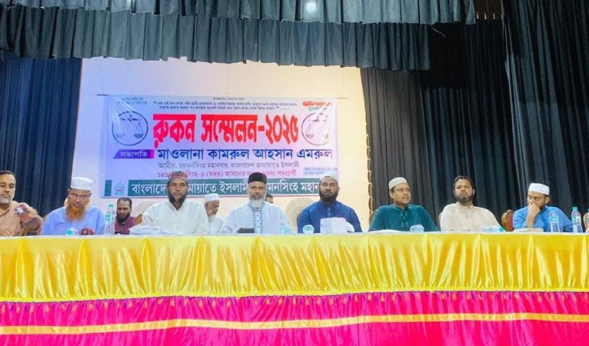 একটি মানবিক বাংলাদেশ গঠন করতে চাই-ময়মনসিংহ জামায়াতের রুকন সম্মেলনে  ড. সামিউল হক ফারুকী