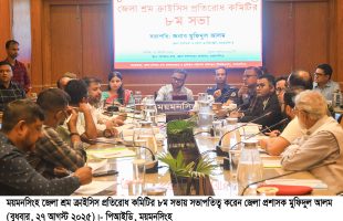 ময়মনসিংহ জেলা শ্রম ক্রাইসিস প্রতিরোধ কমিটির ৮ম সভা