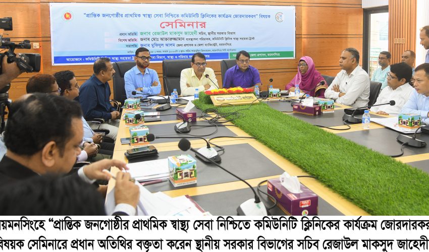 সমন্বিত প্রচেষ্টায় ময়মনসিংহ অঞ্চলে স্বাস্থ্যসেবায় মৌলিক পরিবর্তন আনা সম্ভব—স্থানীয় সরকার বিভাগ সচিব
