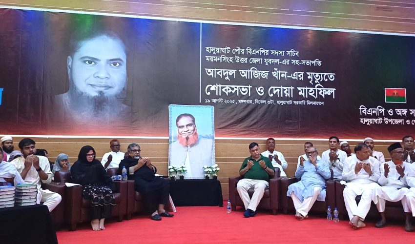 হালুয়াঘাটে আজিজ খানের স্মরণে শোক সভায় প্রিন্স- বাংলাদেশকে কল্যাণ রাষ্ট্রে পরিণত করার সংগ্রামে প্রস্তুত হউন