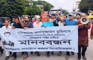 নান্দাইলে সাংবাদিক তুহিন হত্যাকারীদের ফাঁসির দাবীতে মানববন্ধন