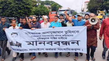 নান্দাইলে সাংবাদিক তুহিন হত্যাকারীদের ফাঁসির দাবীতে মানববন্ধন