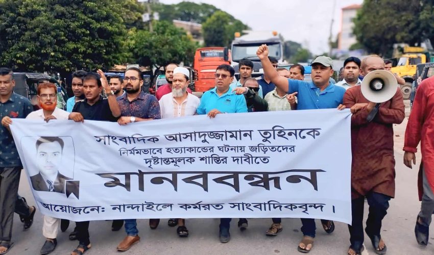 নান্দাইলে সাংবাদিক তুহিন হত্যাকারীদের ফাঁসির দাবীতে মানববন্ধন