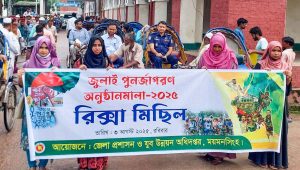 জুলাই পূর্ণজাগরণে ময়মনসিংহ রিক্সা র‌্যালি