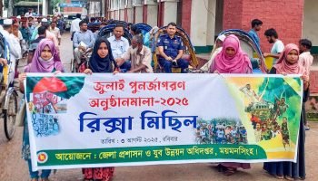 জুলাই পূর্ণজাগরণে ময়মনসিংহ রিক্সা র‌্যালি
