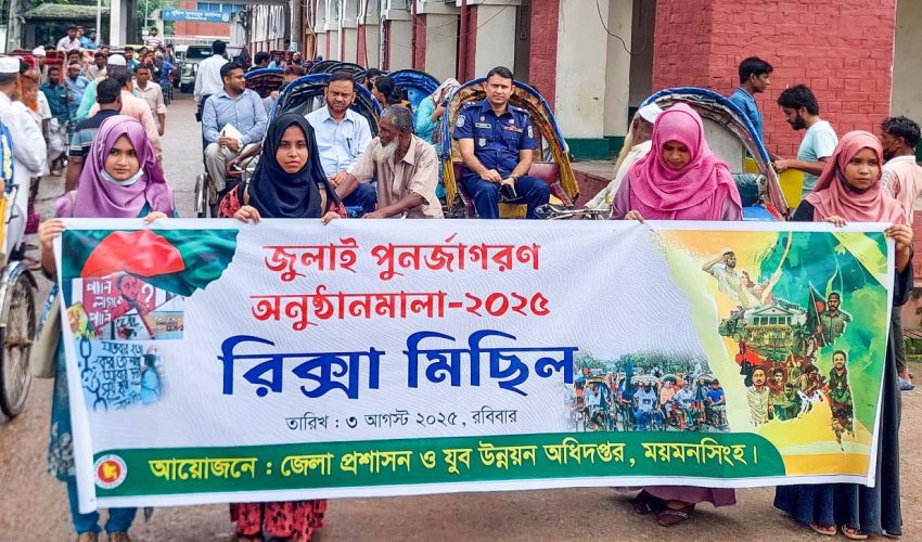 জুলাই পূর্ণজাগরণে ময়মনসিংহ রিক্সা র‌্যালি