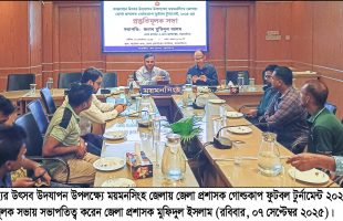 জেলা প্রশাসক গোল্ডকাপ ফুটবল টুর্নামেন্টের প্রস্তুতিমূলক সভা অনুষ্ঠিত