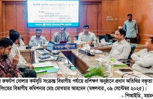 আমাদের নবায়নযোগ্য জ্বালানি ব্যবহারের বিকল্প নেই–বিভাগীয় কমিশনার মোঃ মোখতার আহমেদ
