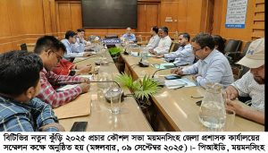 ময়মনসিংহে বিটিভির নতুন কুঁড়ি-২০২৫ প্রচার কৌশল সভা অনুষ্ঠিত