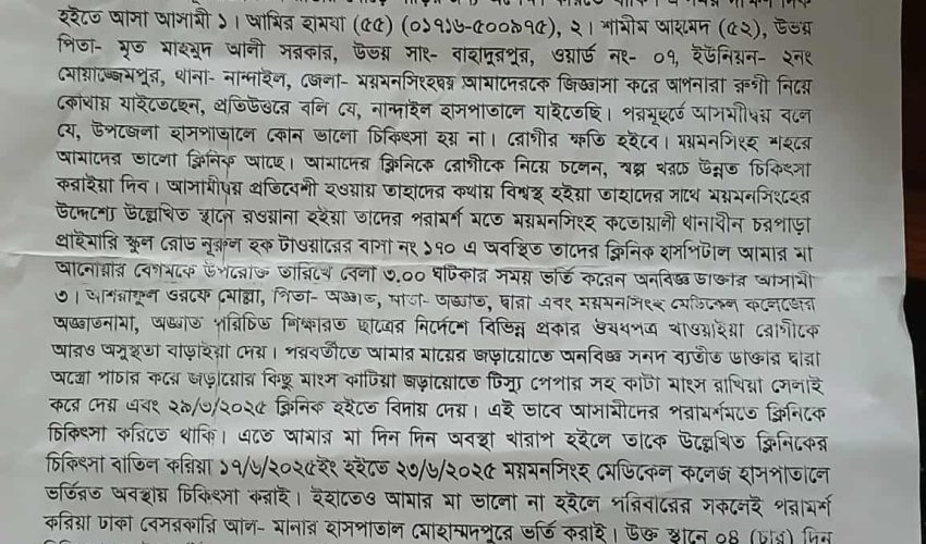 ময়মনসিংহে ক্লিনিকে অপ-চিকিৎসায় মৃত্যু শঙ্কায়  পেটে টিস্যু রেখেই সেলাইয়ের অভিযোগ