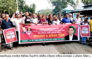 নান্দাইলে ইউনিয়ন বিএনপি’র কমিটি বাতিলের দাবীতে মানববন্ধন ও প্রতিবাদ মিছিল