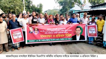 নান্দাইলে ইউনিয়ন বিএনপি’র কমিটি বাতিলের দাবীতে মানববন্ধন ও প্রতিবাদ মিছিল