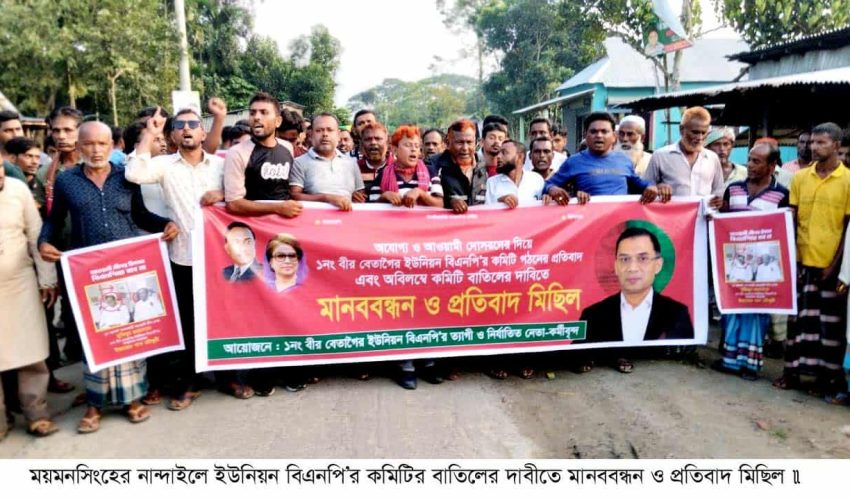 নান্দাইলে ইউনিয়ন বিএনপি’র কমিটি বাতিলের দাবীতে মানববন্ধন ও প্রতিবাদ মিছিল