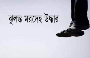 নান্দাইলে গৃহবধূর ঝুলন্ত মরদেহ উদ্ধার