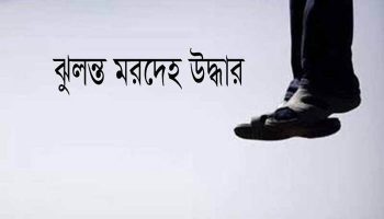 নান্দাইলে গৃহবধূর ঝুলন্ত মরদেহ উদ্ধার
