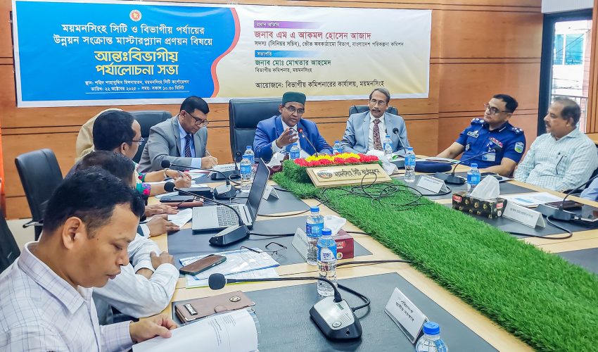 ময়মনসিংহকে দেশের অন্যতম আধুনিক ও স্মার্ট নগরীতে রূপান্তর করা সম্ভব-সিনিয়র সচিব