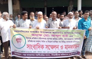 নান্দাইলে আচারগাঁও ফাজিল মাদ্রাসার অধ্যক্ষের বিরুদ্ধে দূর্নীতির অভিযোগ এলাকাবাসীর মানববন্ধন