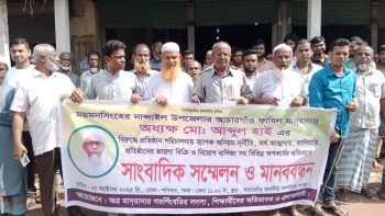 নান্দাইলে আচারগাঁও ফাজিল মাদ্রাসার অধ্যক্ষের বিরুদ্ধে দূর্নীতির অভিযোগ এলাকাবাসীর মানববন্ধন