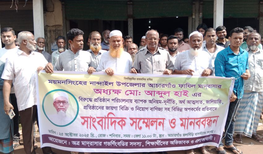 নান্দাইলে আচারগাঁও ফাজিল মাদ্রাসার অধ্যক্ষের বিরুদ্ধে দূর্নীতির অভিযোগ এলাকাবাসীর মানববন্ধন