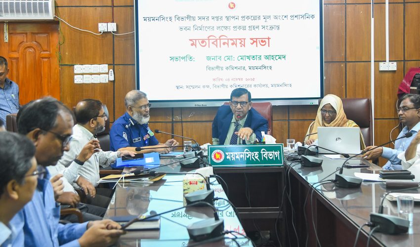 ময়মনসিংহের বিভাগীয় সদর দপ্তর স্থাপন প্রকল্পের মতবিনিময় সভা