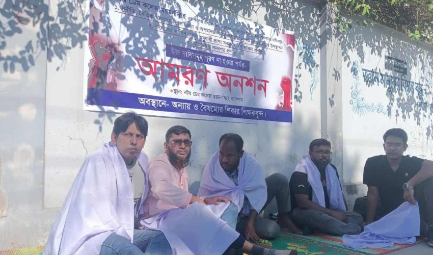 ময়মনসিংহে কাফনের কাপড় পরে অনশনে নটর ডেম কলেজের বহিষ্কৃত ৭ শিক্ষক