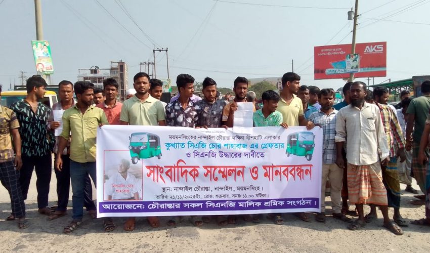 নান্দাইলে সিএনজি চুরির সাথে জড়িত শাহবাজকে গ্রেফতারের দাবিতে মানববন্ধন