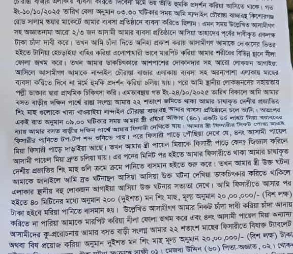 চাঁদার কথা উল্লেখ থাকায় মামলা নিচ্ছে না নান্দাইল থানা পুলিশ চাঁদা না পেয়ে ২০ লক্ষ টাকার মাছ নিধন