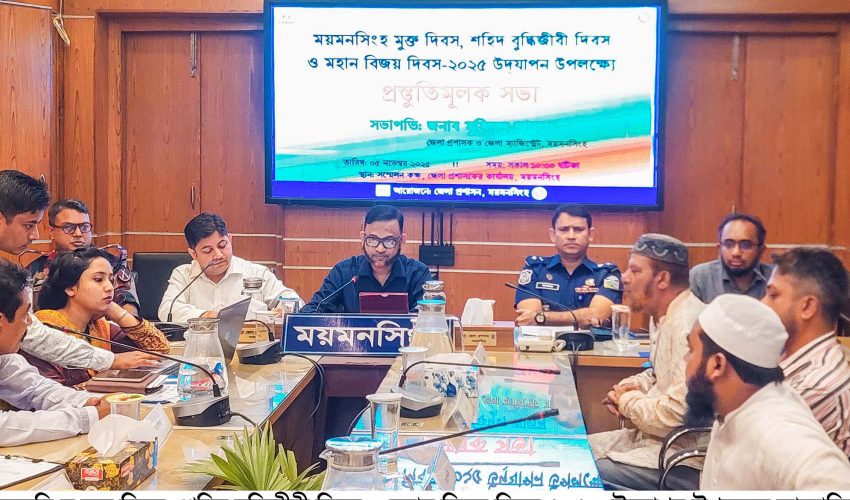 ময়মনসিংহ মুক্ত দিবস, শহীদ বুদ্ধিজীবী দিবস ও মহান বিজয় দিবস-২০২৫ উপলক্ষ্যে প্রস্তুতিমূলক সভা অনুষ্ঠিত