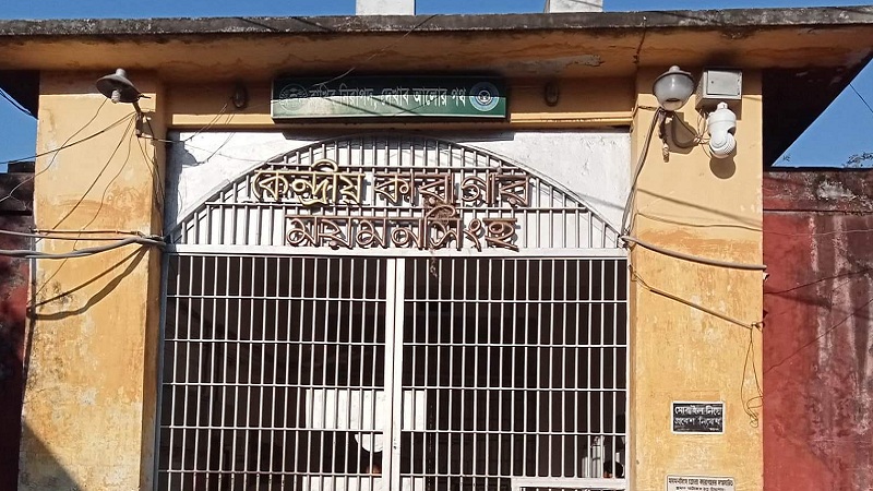 ময়মনসিংহ কেন্দ্রীয় কারাগারে কারা স্টাফ কল্যাণ দিবস উদ্‌যাপন