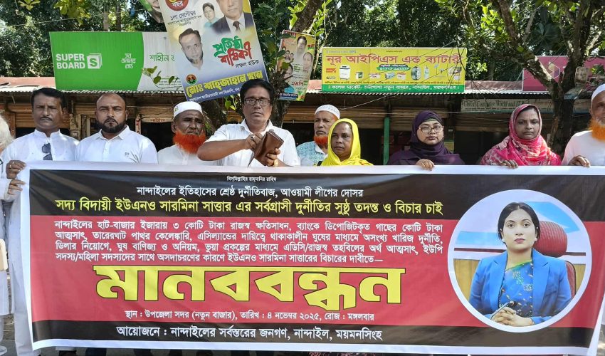 নান্দাইল উপজেলা নির্বাহী কর্মকর্তার দুর্নীতির অভিযোগের তদন্ত ও বিচারের দাবিতে মানববন্ধন