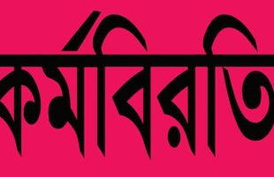 ত্রিশালে মেডিকেল টেকনোলজিস্টদের কর্মবিরতি পালন
