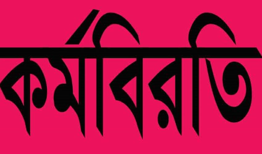 ত্রিশালে মেডিকেল টেকনোলজিস্টদের কর্মবিরতি পালন