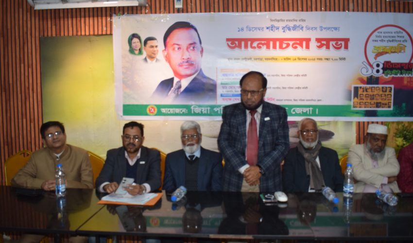 শহীদ বুদ্ধিজীবী দিবস  উপলক্ষ্যে জিয়া পরিষদ ময়মনসিংহ জেলা শাখার আয়োজনে আলোচনা সভা
