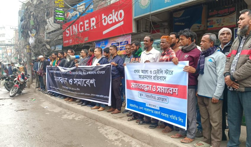 গণমাধ্যমে অগ্নিসংযোগ হামলার বিচারের দাবিতে ময়মনসিংহ সাংবাদিকদের মানববন্ধন