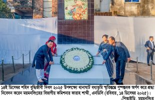বুদ্ধিজীবী দিবসে ময়মনসিংহ বধ্যভূমি স্মৃতিস্তম্ভে পুষ্পস্তবক অর্পণ