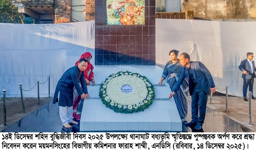বুদ্ধিজীবী দিবসে ময়মনসিংহ বধ্যভূমি স্মৃতিস্তম্ভে পুষ্পস্তবক অর্পণ