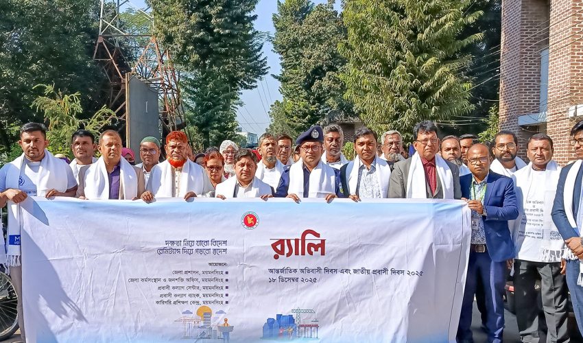 নানা আয়োজনে ময়মনসিংহ ও ত্রিশালে আন্তর্জাতিক অভিবাসী দিবস এবং জাতীয় প্রবাসী দিবস-২০২৫ পালিত