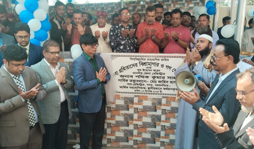 ময়মনসিংহের সদর সাব রেজিস্ট্রি অফিসে সেবা গ্রহিতাদের জন্য বিশ্রামাগার ও গণ শৌচাগার উদ্বোধন
