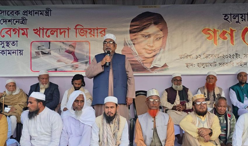 হালুয়াঘাটে বেগম খালেদা জিয়ার সুস্থতা কামনায় গণ দোয়া অনুষ্ঠিত