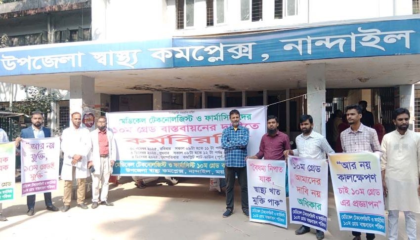 নান্দাইলে মেডিকেল টেকনোলজিস্ট ও ফার্মাসিস্টদের কর্মবিরতি