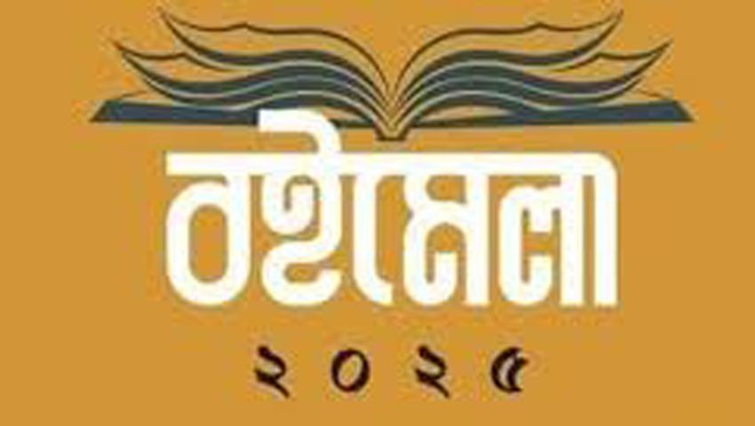 ১২ ডিসেম্বর  থেকে ময়মনসিংহ বিভাগীয় বইমেলা শুরু